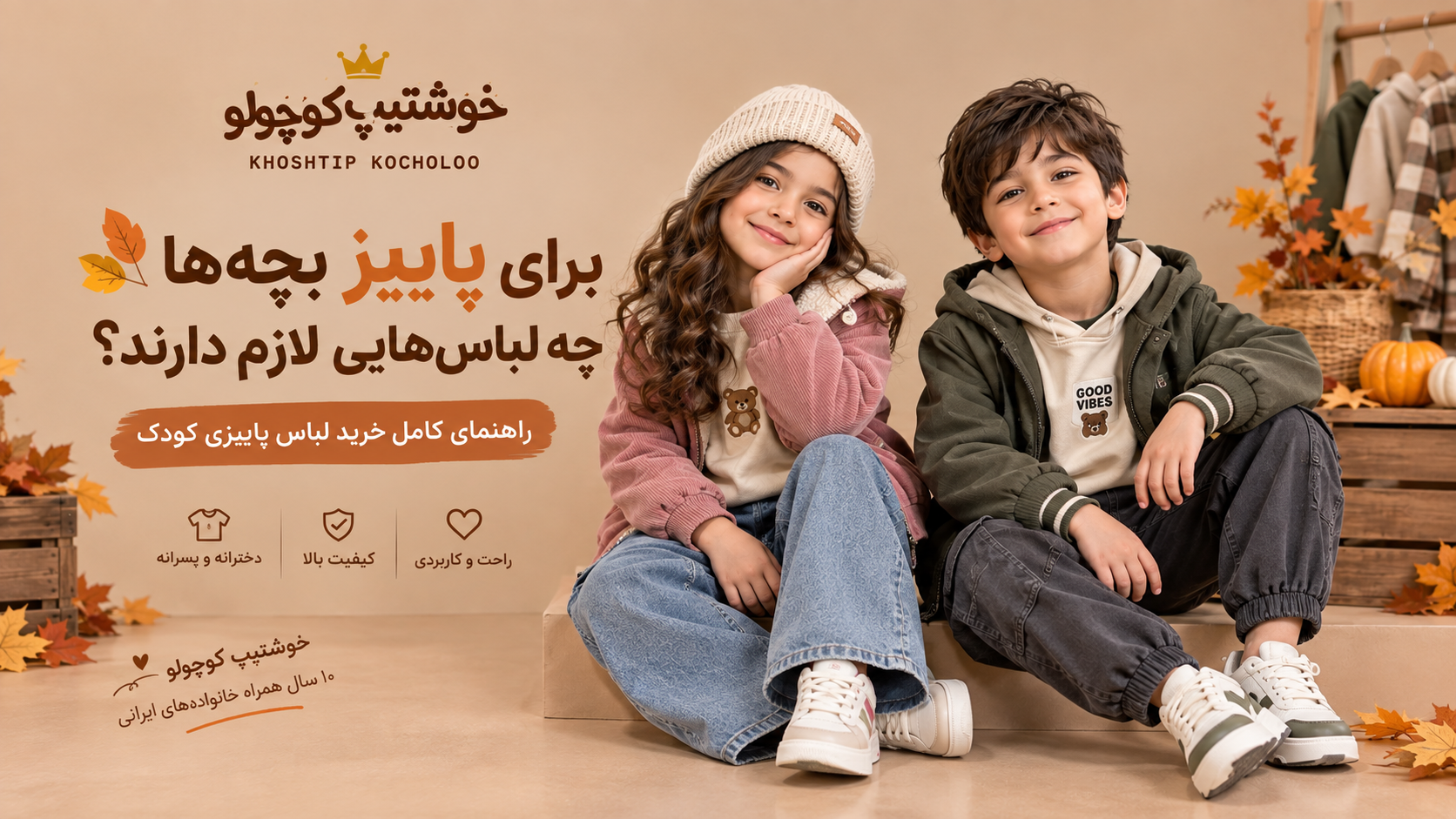 برای پاییز بچه‌ها چه لباس‌هایی لازم دارند؟ 🍂 راهنمای کامل خرید لباس پاییزی کودک